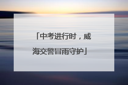 中考进行时，威海交警冒雨守护
