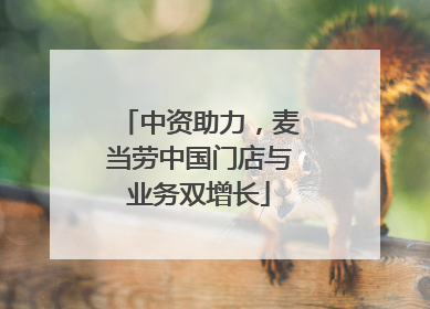 中资助力，麦当劳中国门店与业务双增长