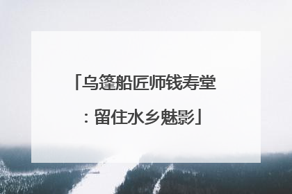 乌篷船匠师钱寿堂：留住水乡魅影