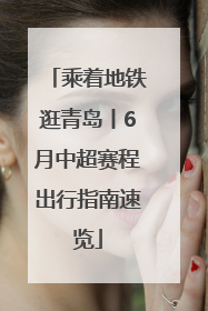 乘着地铁逛青岛丨6月中超赛程出行指南速览
