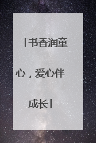 书香润童心，爱心伴成长