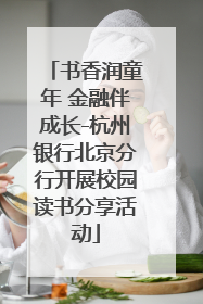 书香润童年 金融伴成长-杭州银行北京分行开展校园读书分享活动