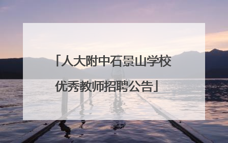 人大附中石景山学校优秀教师招聘公告