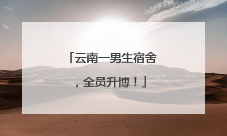 云南一男生宿舍，全员升博！