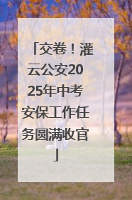 交卷！灌云公安2025年中考安保工作任务圆满收官