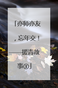 亦师亦友，忘年交！——援青故事③