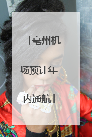 亳州机场预计年内通航