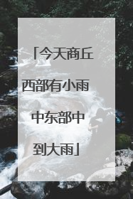 今天商丘西部有小雨 中东部中到大雨