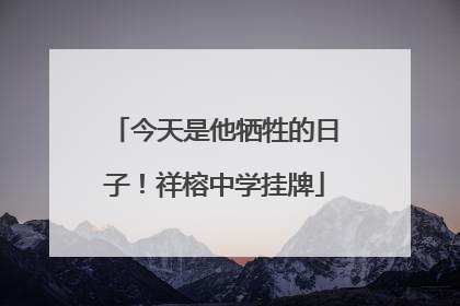 今天是他牺牲的日子！祥榕中学挂牌