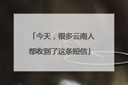 今天，很多云南人都收到了这条短信