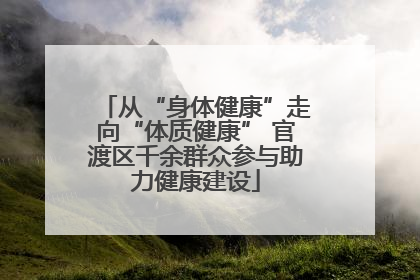 从“身体健康”走向“体质健康” 官渡区千余群众参与助力健康建设