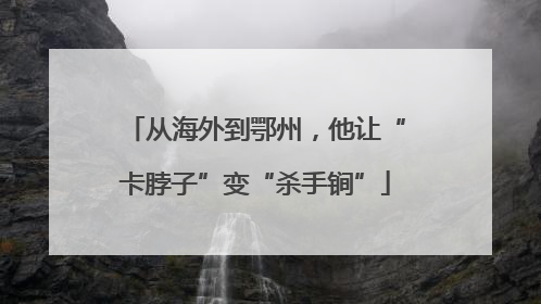 从海外到鄂州，他让“卡脖子”变“杀手锏”