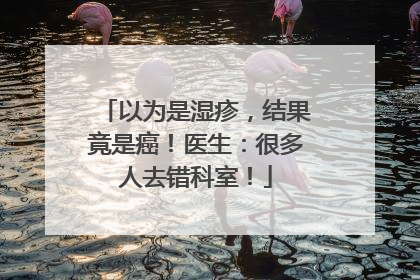 以为是湿疹，结果竟是癌！医生：很多人去错科室！