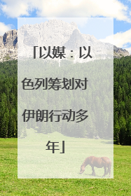 以媒：以色列筹划对伊朗行动多年