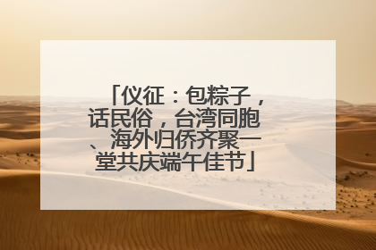 仪征：包粽子，话民俗，台湾同胞、海外归侨齐聚一堂共庆端午佳节