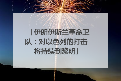 伊朗伊斯兰革命卫队：对以色列的打击将持续到黎明