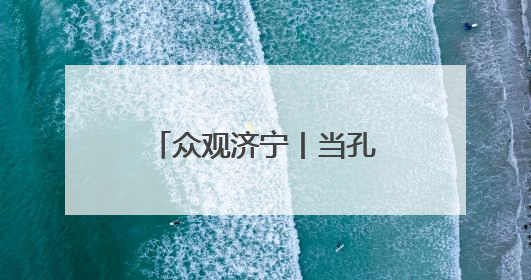 众观济宁丨当孔孟之乡遇上新质生产力 看济宁如何“智造未来”