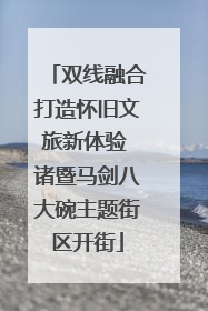 双线融合打造怀旧文旅新体验 诸暨马剑八大碗主题街区开街