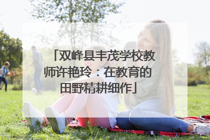 双峰县丰茂学校教师许艳玲：在教育的田野精耕细作