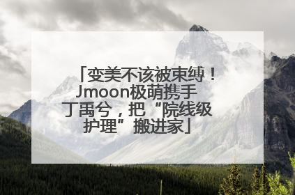 变美不该被束缚！Jmoon极萌携手丁禹兮，把“院线级护理”搬进家
