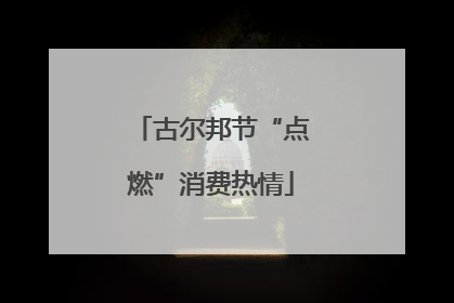 古尔邦节“点燃”消费热情
