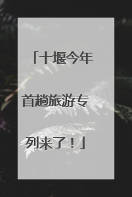 十堰今年首趟旅游专列来了！