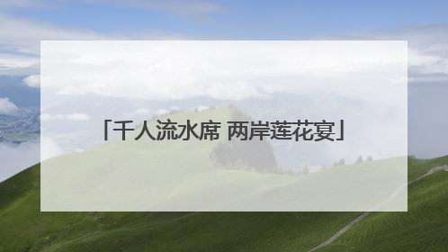 千人流水席 两岸莲花宴
