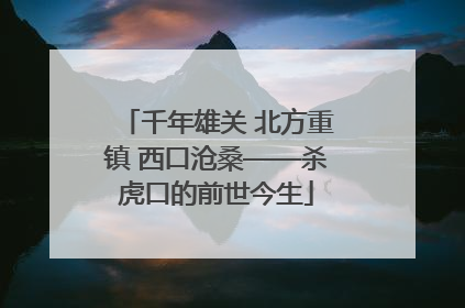 千年雄关 北方重镇 西口沧桑——杀虎口的前世今生