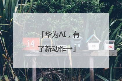 华为AI，有了新动作→