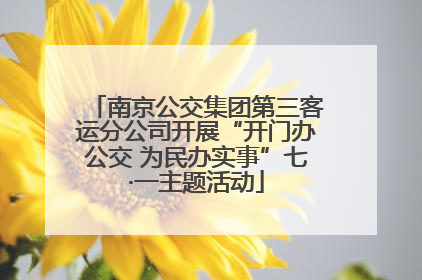 南京公交集团第三客运分公司开展“开门办公交 为民办实事”七·一主题活动