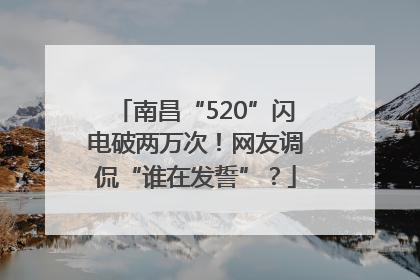 南昌“520”闪电破两万次！网友调侃“谁在发誓”？