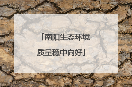 南阳生态环境质量稳中向好