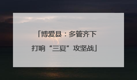 博爱县：多管齐下 打响“三夏”攻坚战