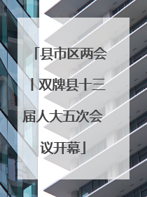 县市区两会丨双牌县十三届人大五次会议开幕