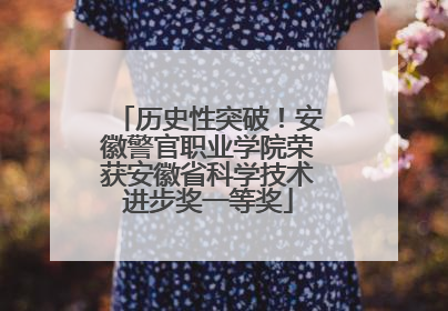 历史性突破！安徽警官职业学院荣获安徽省科学技术进步奖一等奖