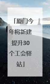 厦门今年将新建提升30个工会驿站