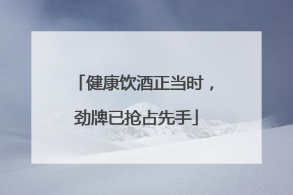 健康饮酒正当时，劲牌已抢占先手