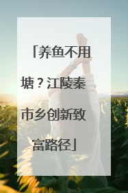 养鱼不用塘？江陵秦市乡创新致富路径