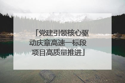 党建引领核心驱动庆章高速一标段项目高质量推进