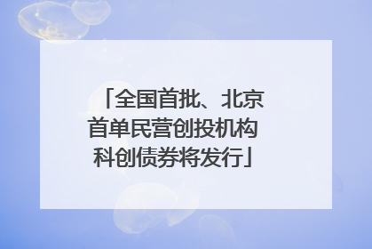 全国首批、北京首单民营创投机构科创债券将发行