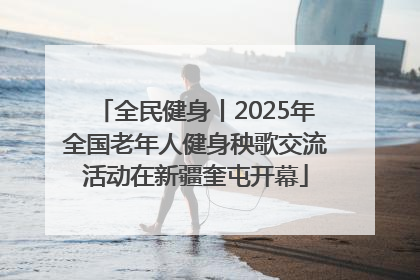 全民健身丨2025年全国老年人健身秧歌交流活动在新疆奎屯开幕