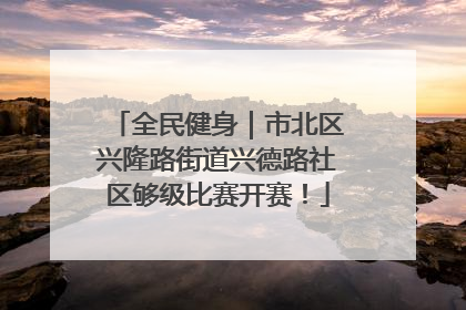 全民健身｜市北区兴隆路街道兴德路社区够级比赛开赛！