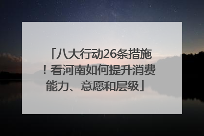 八大行动26条措施！看河南如何提升消费能力、意愿和层级