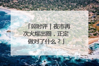冀时评｜夜市再次火爆出圈，正定做对了什么？