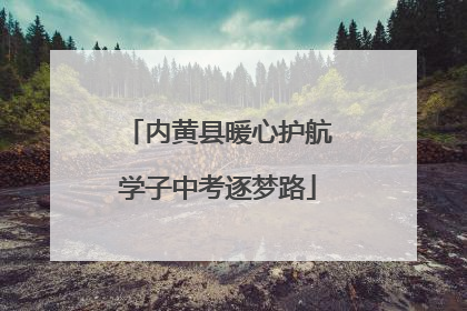 内黄县暖心护航学子中考逐梦路