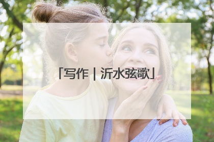 写作｜沂水弦歌
