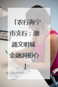 农行海宁市支行：潮涌文明城 金融润初心