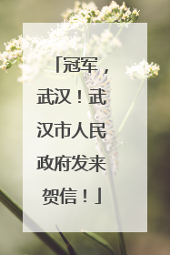 冠军，武汉！武汉市人民政府发来贺信！