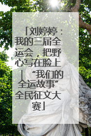 刘婷婷：我的三届全运会，把野心写在脸上｜“我们的全运故事”全民征文大赛
