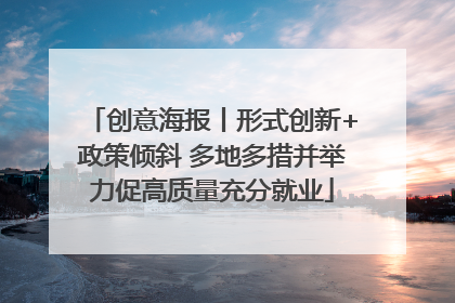 创意海报丨形式创新+政策倾斜 多地多措并举力促高质量充分就业